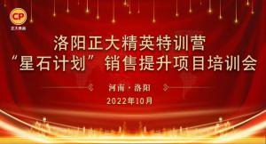 賦能共生，蓄勢待發(fā)|洛陽正大精英特訓(xùn)營“星石計(jì)劃”第五期銷售技能提升培訓(xùn)會順利召開